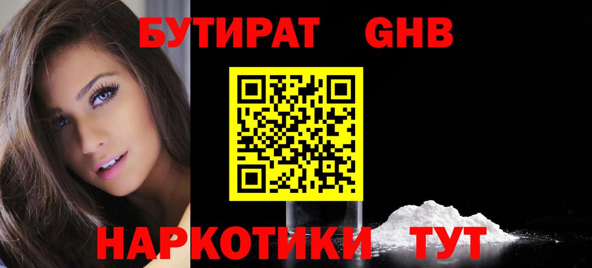 БУТИРАТ  Вход с VPN  Абакан  БУТИРАТ BDO 33% 