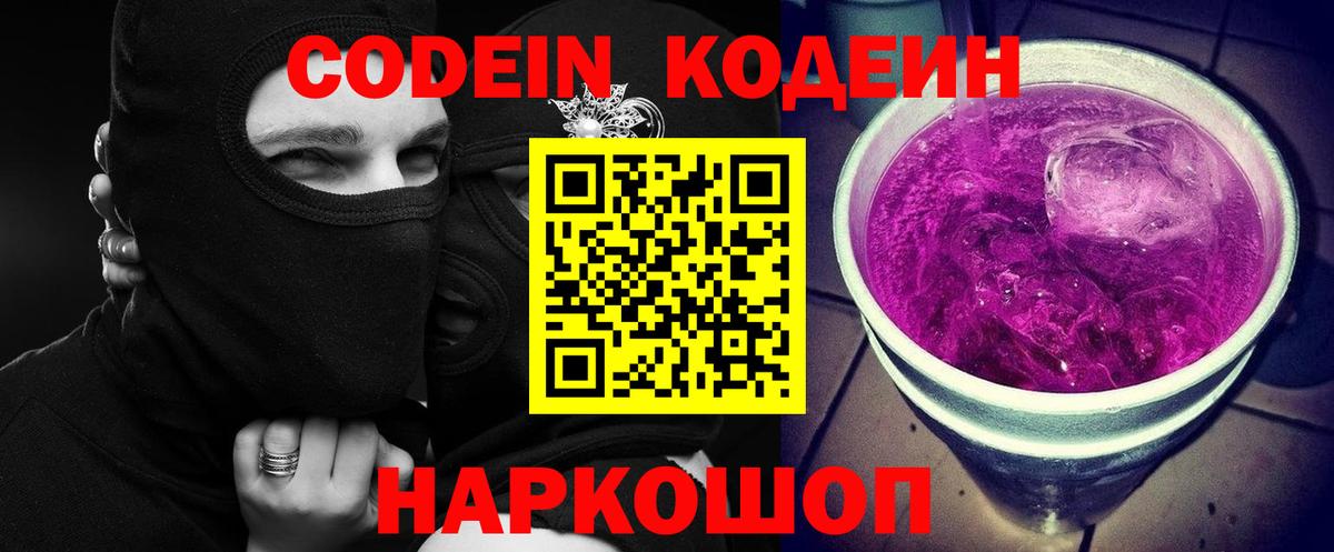 даркнет сайт  Кодеиновый сироп Lean Purple Drank  Кодеин Purple Drank  Вход с VPN  Абакан 